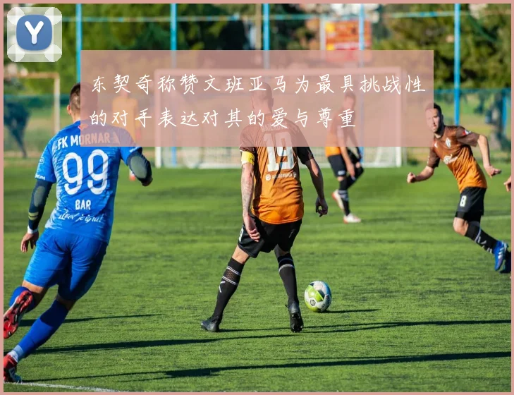 东契奇称赞文班亚马为最具挑战性的对手表达对其的爱与尊重