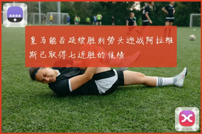 皇马能否延续胜利势头迎战阿拉维斯已取得七连胜的佳绩