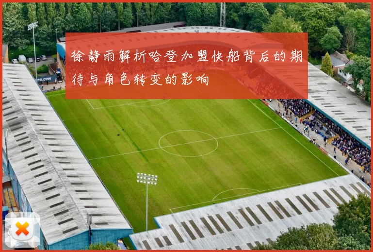 徐静雨解析哈登加盟快船背后的期待与角色转变的影响
