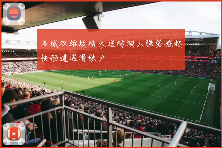 洛城双雄战绩大逆转湖人强势崛起快船遭遇滑铁卢