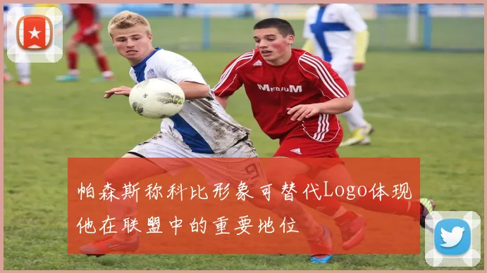 帕森斯称科比形象可替代Logo体现他在联盟中的重要地位