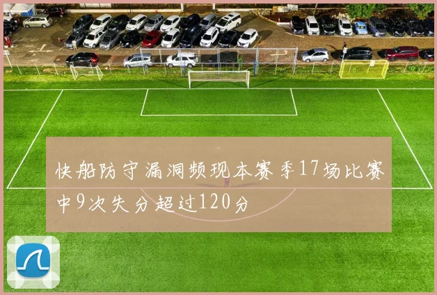 快船防守漏洞频现本赛季17场比赛中9次失分超过120分