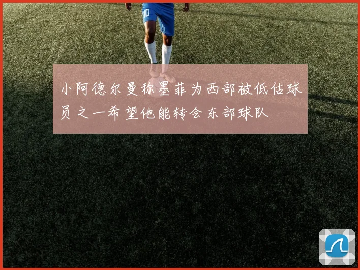 小阿德尔曼称墨菲为西部被低估球员之一希望他能转会东部球队