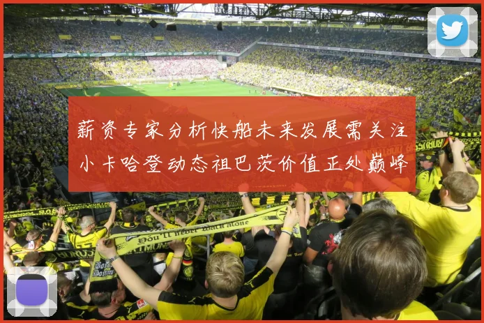 薪资专家分析快船未来发展需关注小卡哈登动态祖巴茨价值正处巅峰