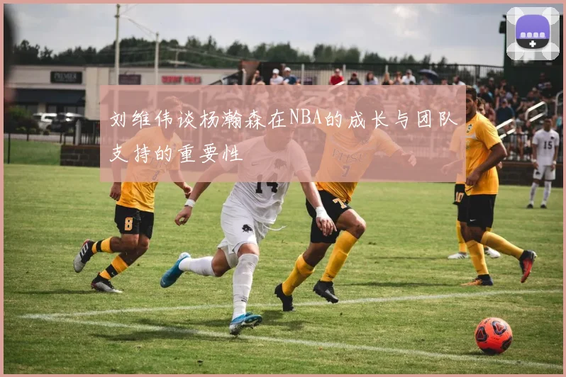 刘维伟谈杨瀚森在NBA的成长与团队支持的重要性