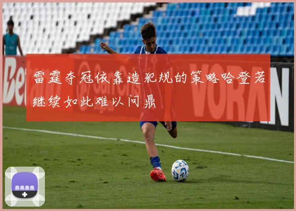 雷霆夺冠依靠造犯规的策略哈登若继续如此难以问鼎