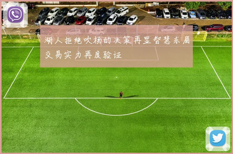 湖人拒绝吹杨的决策再显智慧东眉交易实力再度验证